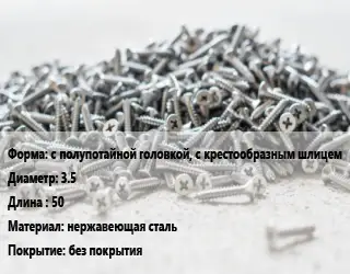 Шуруп с полупотайной головкой, с крестообразным шлицем 3.5х50 нержавеющая сталь без покрытия